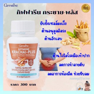 กระชายขาวกิฟฟารีน กระชาย-พลัส KRACHAI-PLUS GIFFARINE เสริมภูมิคุ้มกัน บรรเทาอาการท้องอืด ป้องกันการติดเชื้อ