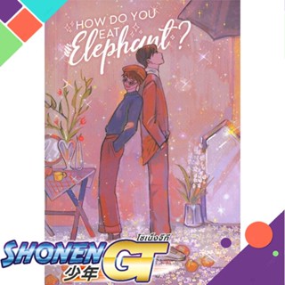 [พร้อมส่ง] หนังสือHow do you eat an elephant?#นิยายวัยรุ่น Yaoi,สนพ.Lavender ลาเวนเดอร์,Newpiney