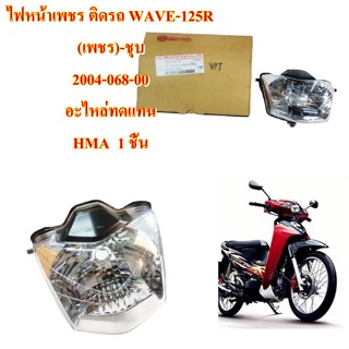 ไฟหน้าเพชร ติดรถ WAVE-125R (เพชร)-ชุบ   2004-068-00 อะไหล่ทดแทน HMA  1 ชิ้น