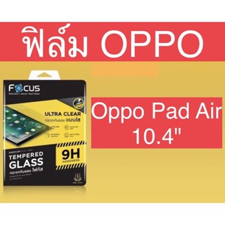 ฟิล์ม Oppo Pad Air 10.4" ฟิล์มใส ฟิล์มด้าน ฟิล์มกระจกแบบใส ออปโป้ แพด แอร์ 10.4"โฟกัส ฟิล์มกันรอย