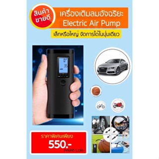 เครื่องเติมลมอัจฉริยะ Electric Air Pump ใช้ง่ายใช้ดี ราคาประหยัด