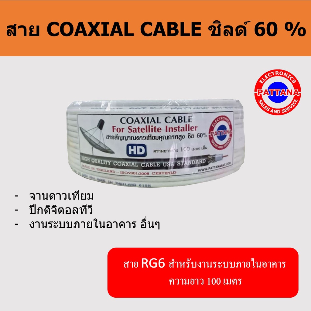 สายยสัญญาณRG-6สีขาว 60% ความยาว 100 เมตร - สำหรับงานติดตั้งจานดาวเทียม ปีกดิจิตอลทีวี งานระบบภายในอาคารต่างๆ/Pattana
