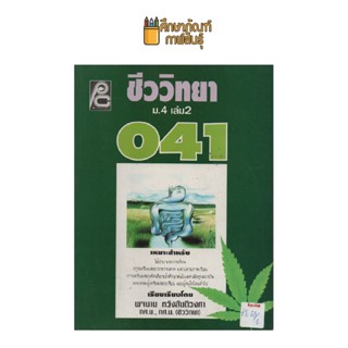 ชีววิทยา ม.4 เล่ม 2 041 by พจมาน หวังสันติวงศา