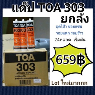 ยกลัง แด๊ป TOA303 สีขาว Lot ใหม่ล่าสุด 2022 ทาสีทับได้ แด็ป ของแท้💯ราคาถูกสุด TOA 303 Acrylic sealant 280ml