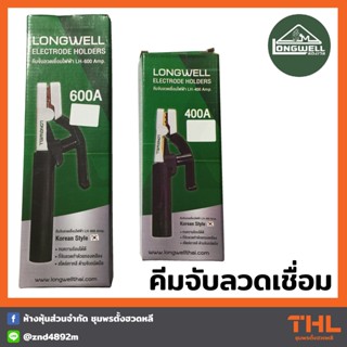 LONGWELL คีมจับลวดเชื่อม 400A และ 600A คีมจับอ๊อก คีมอ๊อกเหล็ก คีมจับลวดเชื่อมไฟฟ้า