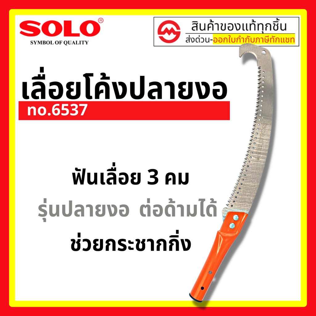 SOLO เลื่อยตัดกิ่งไม้ฟันพิเศษ-ต่อด้ามโซโล  (มีตะขอ) No.6537