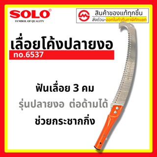 SOLO เลื่อยตัดกิ่งไม้ฟันพิเศษ-ต่อด้ามโซโล  (มีตะขอ) No.6537