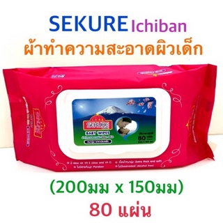 (ผ้าเปียก เด็ก) SEKURE Ichiban Wipes รุ่น 80 ชิ้น/ห่อ