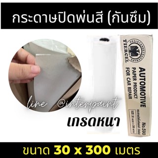 กระดาษปิดพ่นสีรถ ใช้ป้องกันซึม เกรดหนา คุณภาพดี ขนาด 30นิ้ว x 300 เมตร - 1 ม้วน