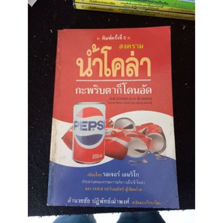 สงคราม น้ำโคล่า กะพริบตาก็โดนอัด / รอเจอร์ เอนริโก / อำนวยชัย ปฎิพัทธ์เผ่าพงศ์ 28 พ.ย.