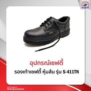 รองเท้าเซฟตี้ หุ้มส้น รุ่น S-411TN