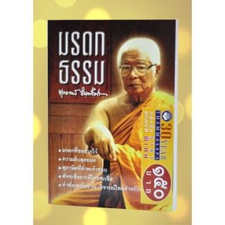 หนังสือพร้อมซีดีเรื่อง มรดกธรรม