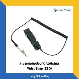 สายรัดข้อมือป้องกันไฟฟ้าสถิตย์ ESD (Wrist Strap) สีดำ มี 2 ขนาด 8 FT และ 15 FT