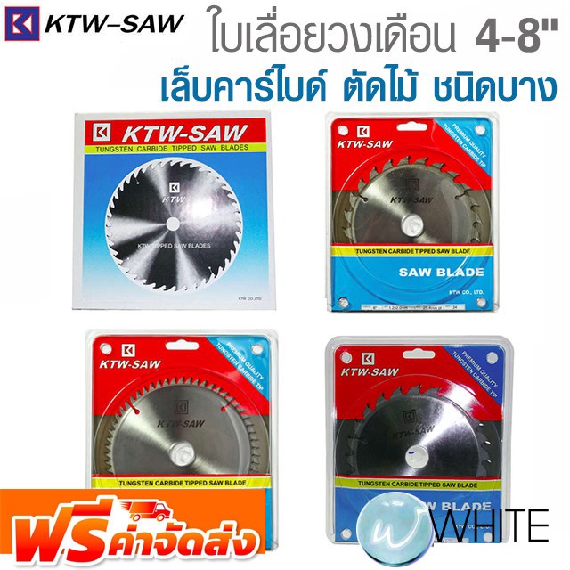 ใบเลื่อยวงเดือนเล็บคาร์ไบด์ 4 - 8 นิ้ว ชนิดบาง ยี่ห้อ KTW SAW จัดส่งฟรี!!!