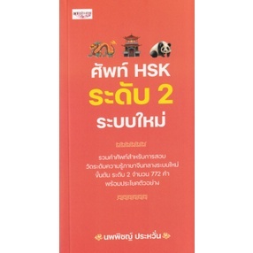 ศัพท์ HSK ระดับ 2 ระบบใหม่ 9786165787390