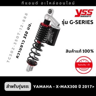 โช๊คหลังแก๊ส YSS รุ่น G-SERIES สำหรับรถ Yamaha- X-MAX300 ปี2017ขึ้นไป ความยาว 350มม.สีสินค้าตามภาพ