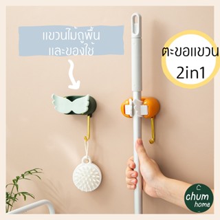 chum home ตะขอเเขวน ที่เเขวนไม้ถูพื้น เเขวนไม้กวาด