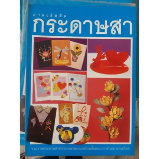 หนังสือ กระดาษสา  รวมงานกระดาษหลากหลายและสอนวิธีทำอย่างละเอียด