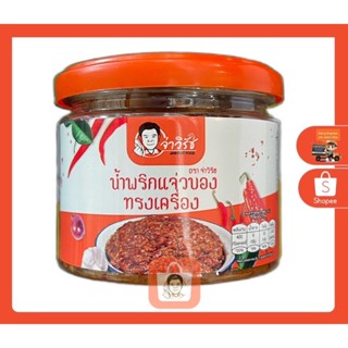 "จ่าวิรัช" แจ่วบองทรงเครื่อง 150 กรัม (ฝาดึงเก็บได้นาน)