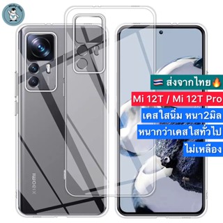 เคส Xiaomi 12T / Mi12T Pro เคสใส กันกล้อง กันกระแทก ส่งจากไทย🇹🇭