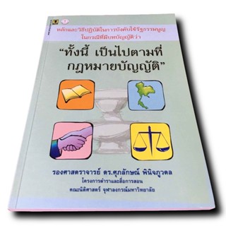 หลักและวิธีปฏิบัติในการบังคับใช้รัฐธรรมนูญในกรณีที่มีบทบัญญัติว่า "ทั้งนี้เป็นไปตามที่กฎหมายบัญญัติ"