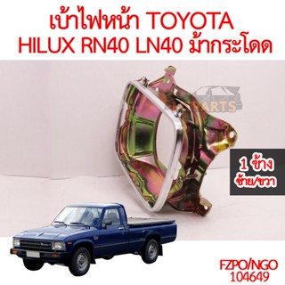 เบ้าไฟหน้า TOYOTA HILUX RN40 LN40 ม้ากระโดด 1978-1983