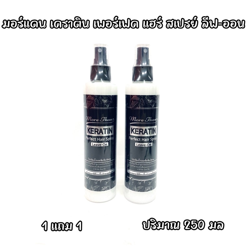 (1 แถม 1) มอร์แดน เคราติน เพอร์เฟค แฮร์ สเปรย์ ลีฟ-ออน More Than Keratin Perfect Hair Spray Leave-On ปริมาณ 250 มล.