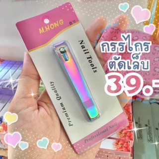 กรรไกรตัดเล็บ1ชิ้นราคา39บาท