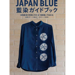 หนังสือญี่ปุ่น - JAPAN BLUE  คู่มือการย้อมผ้ามัดย้อม 9784766130287