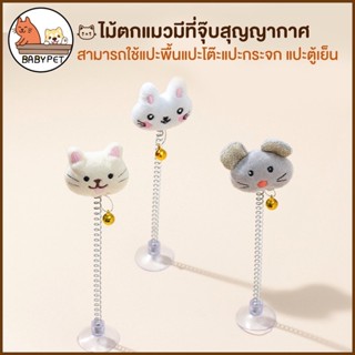 【Q】BABY PET😺ไม้แมว ไม้ตกแมว แบบตั้งพื้น หน้าการ์ตูน  จุ๊บบอลกรุ๊งกริ้ง แปะได้ทุกพื้นผิว สปริงตุ๊กตา ของเล่นแมว😺