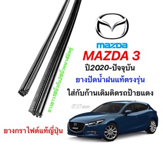 ยางปัดน้ำฝนแท้ตรงรุ่น MAZDA 3 ปี2020-ปัจจุบัน (ขนาดยาง16นิ้วกับ26นิ้วหนา4มิลคู่)