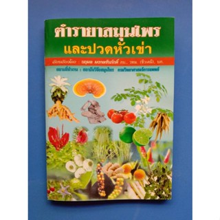 หนังสือตำรายาสมุนไพรและปวดหัวเข่า แพ็ค 10 ล.