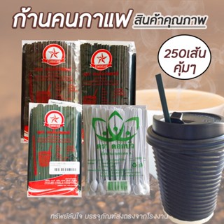 ก้านคนกาแฟ มีให้เลือก3สี บรรจุ250เส้น