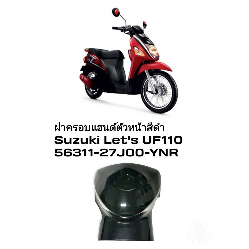[รถจักรยานยนต์][ของแท้] ฝาครอบแฮนด์ ตัวหน้า สีดำ แท้ Suzuki Let's 110 - UF110 - ชุดสี ครอบแฮนด์ SUZU