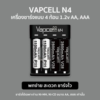 เครื่องชาร์จถ่าน แบบ 4 ช่อง Ni-MH 1.2v Vapcell N4 สำหรับถ่านชาร์จ  AA, AAA