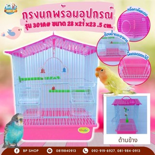 (BP Pets) กรงนก พร้อมคอนนก และของเล่นนก กรง301a กรงสัตว์เลี้ยง กรงนก