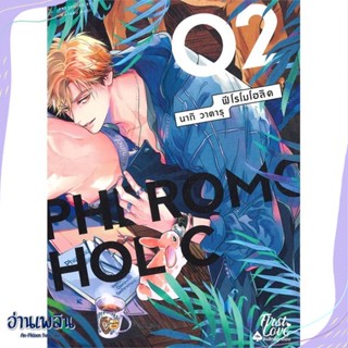 หนังสือ PHEROMOHOLIC เล่ม 2 (จบ) สนพ.FirstLove Pro หนังสือนิยายวาย,ยูริ #อ่านเพลิน