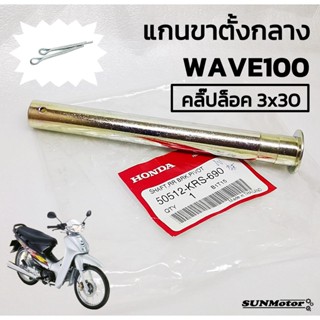 แกนขาตั้งกลาง แกนขาตั้งคู่ HONDA WAVE100 (ตามภาพตัวอย่าง) แท้ฮอนด้า แถมปิ้นสลักล็อค 3x30 2 ตัว