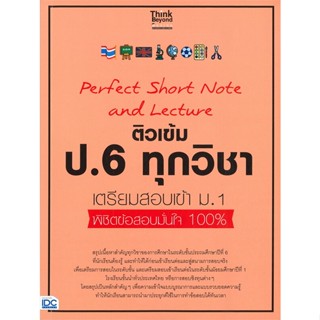 [พร้อมส่ง] หนังสือติวเข้ม ป.6 ทุกวิชา เตรียมสอบเข้า ม.1#ชั้นประถม,สนพ.Think Beyond,คณาจารย์ Think Beyond Genius