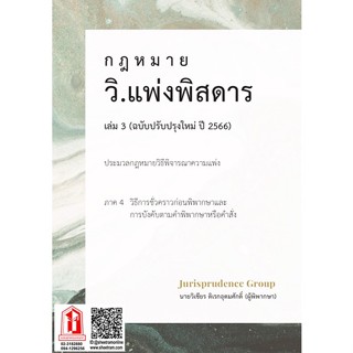 กฎหมาย วิ.แพ่งพิสดาร เล่ม3 ฉบับปรับปรุงใหม่ ปี 2566