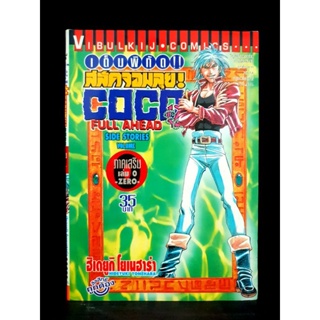 COCO โคโค !! เต็มพิกัด สลัดจอมลุย ภาคเสริม เล่ม 0 พิเศษ สภาพสะสม