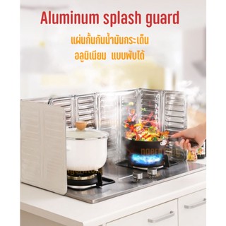 ที่กั้นน้ำมันกระเด็น แผ่นกันน้ำมันกระเด็น Aluminum splash guard แผ่นกันน้ำมัน พับได้ แผ่นกันลม แผ่นอลูมิเนียม กันน้ำมัน