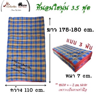 ที่นอนนุ่น ก.110xย.175-180 xหนา7 cm.(+-2 cm)-3.5ฟุต-