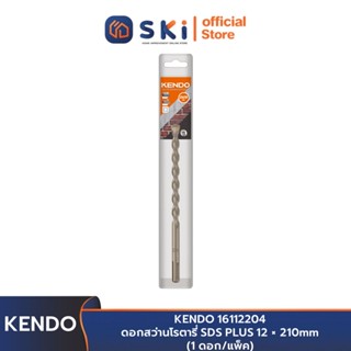 KENDO 16112204 ดอกสว่านโรตารี่ SDS PLUS 12 × 210mm (1 ดอก/แพ็ค) | SKI OFFICIAL