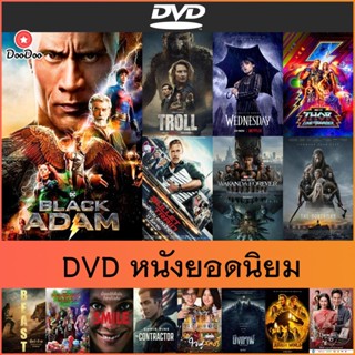 DVD หนังใหม่ยอดนิยม - Black Adam | Troll | Thor | Smile | Beast