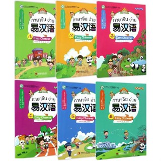 [แบบเรียนภาษาจีน] ภาษาจีนง่าย เล่ม 1- 6 易汉语 (第1-6册) Easy Chinese Textbook Vol.1- 6