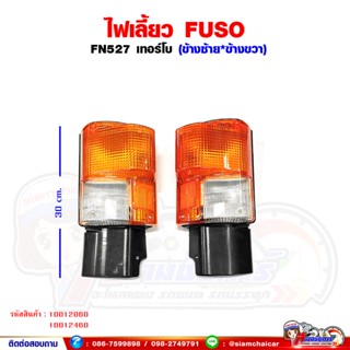 ไฟเลี้ยว ไฟเลี้ยวมุม ฟูโซ่ (FUSO FN527 เทอร์โบ) พร้อมขั้วหลอด