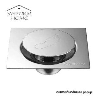 Reform home ตะแกรงกันกลิ่น ตะแกรงดักกลิ่นห้องน้ำ floor drain popup ตะแกรงสแตนเลสแท้ ดักกลิ่นแบบกด