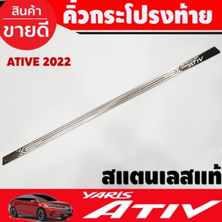 คิ้วฝากระโปรงท้าย คิ้วท้าย สแตนเลส Toyota Yaris Ativ Allnew 2022 2023 2024 (T)