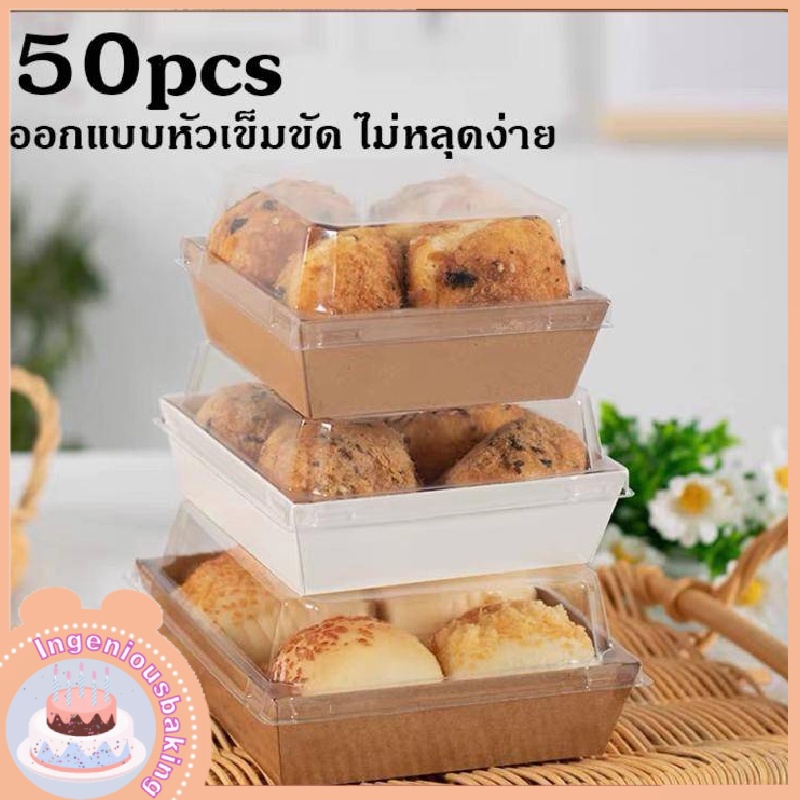 💥ส่งฟรี💥กล่องเค้ก แพค 50ใบ กล่องใส่เค้กฝาใส สามารถใช้ห่อแซนวิช เค้ก ขนมหวาน ฯลฯ.